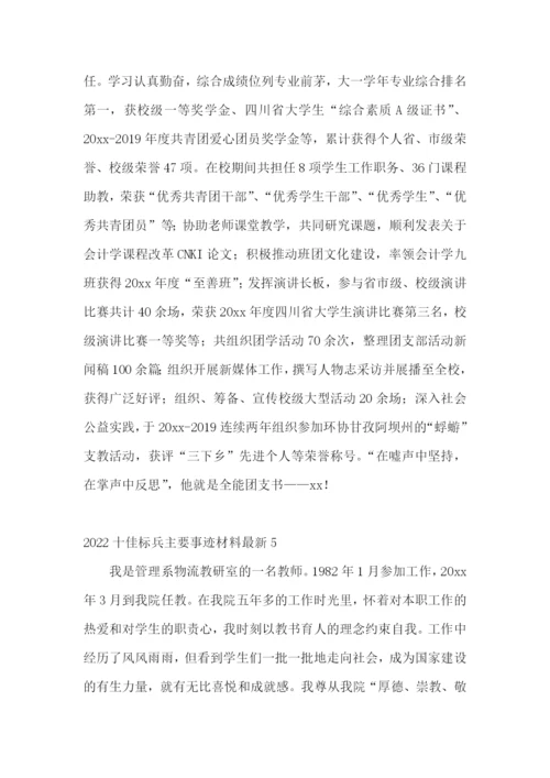 十佳标兵主要事迹材料最新.docx