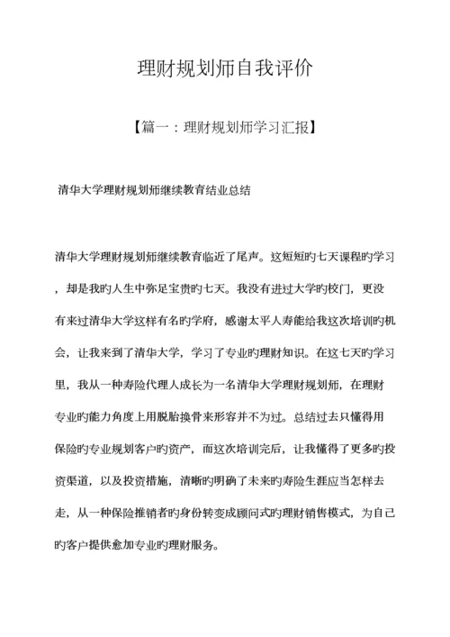 2023年理财规划师自我评价.docx