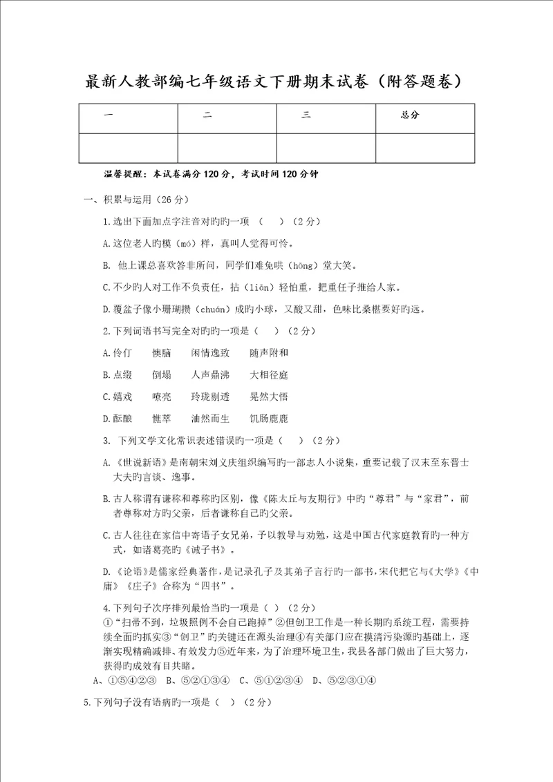 七年级下册语文期末考试试卷含答案可直接打印