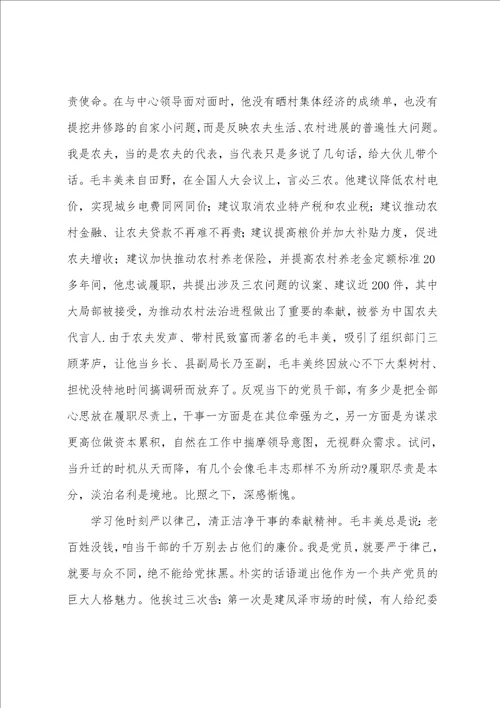 关于学习毛丰美先进事迹心得汇总1