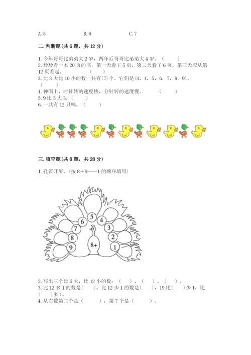 小学数学试卷一年级上册数学期末测试卷（全优）word版.docx