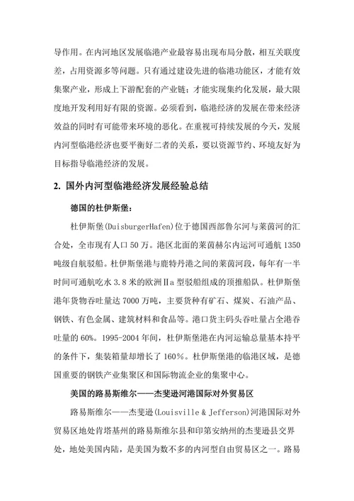 借鉴国外经验浅谈我国的内河型临港经济发展