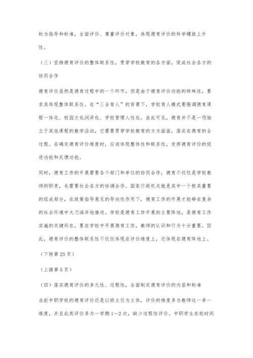三全育人背景下完善中职学校德育评价的探讨.docx