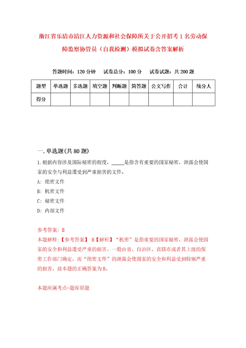 浙江省乐清市清江人力资源和社会保障所关于公开招考1名劳动保障监察协管员自我检测模拟试卷含答案解析4