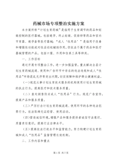 药械市场专项整治实施方案.docx