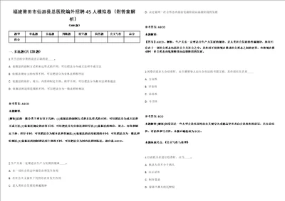 福建莆田市仙游县总医院编外招聘45人模拟卷附答案解析第0103期