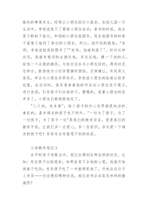 小班教养笔记.docx