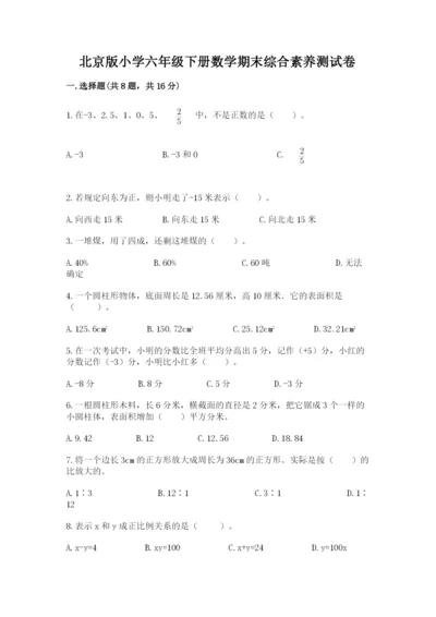 北京版小学六年级下册数学期末综合素养测试卷附答案【研优卷】.docx