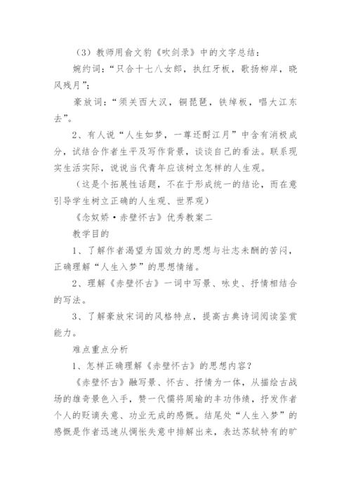 《念奴娇·赤壁怀古》优秀教案.docx