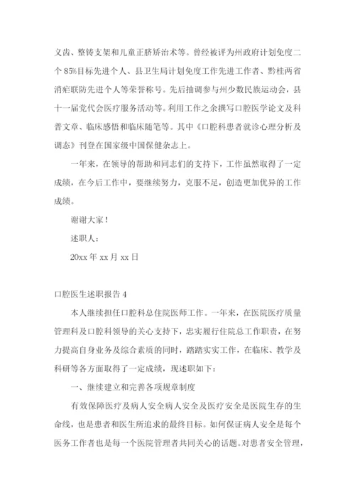 口腔医生述职报告精选15篇.docx
