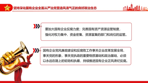 坚持党的领导加强党的建设国有企业的根和魂PPT课件模板