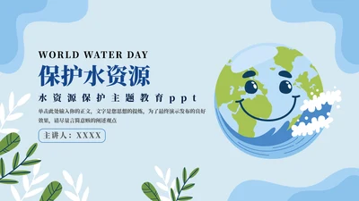 保护地球主题教育通用PPT模板