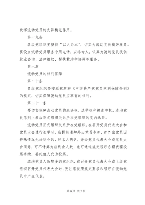 流动党员管理办法.docx