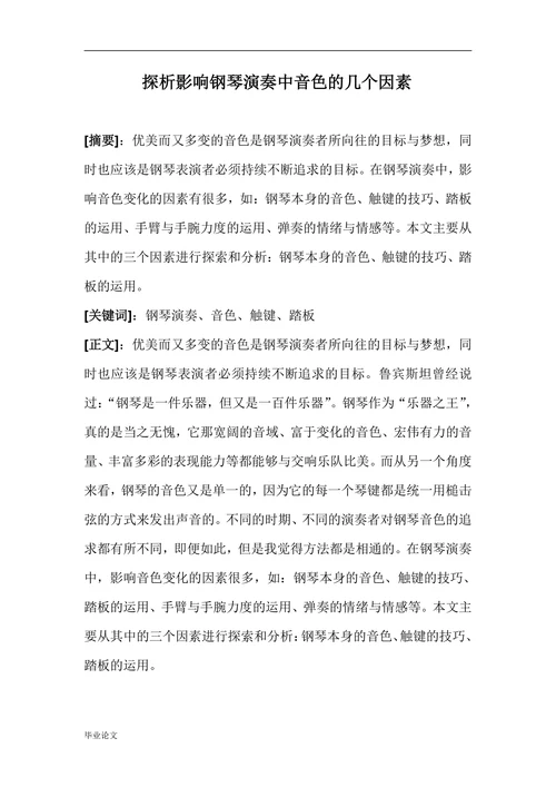 探析影响钢琴演奏中音色的几个因素