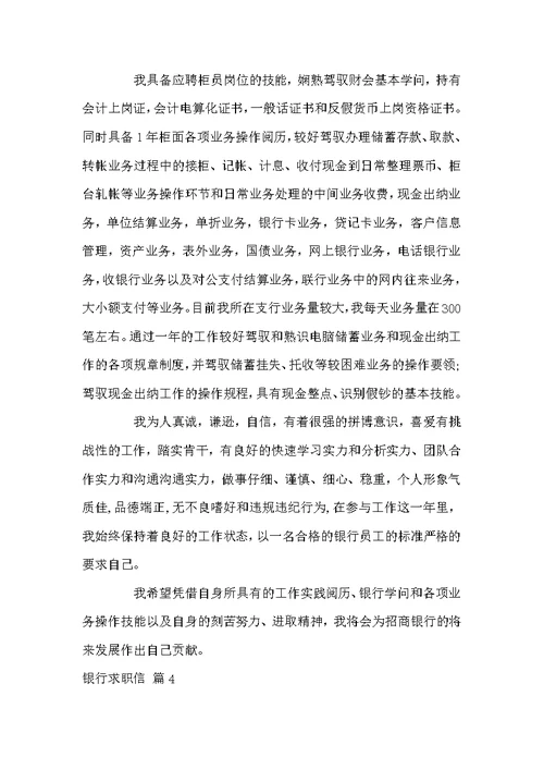 精选银行求职信范文七篇