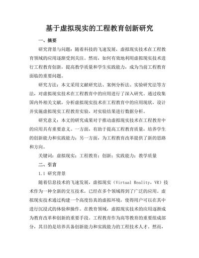 基于虚拟现实的工程教育创新研究