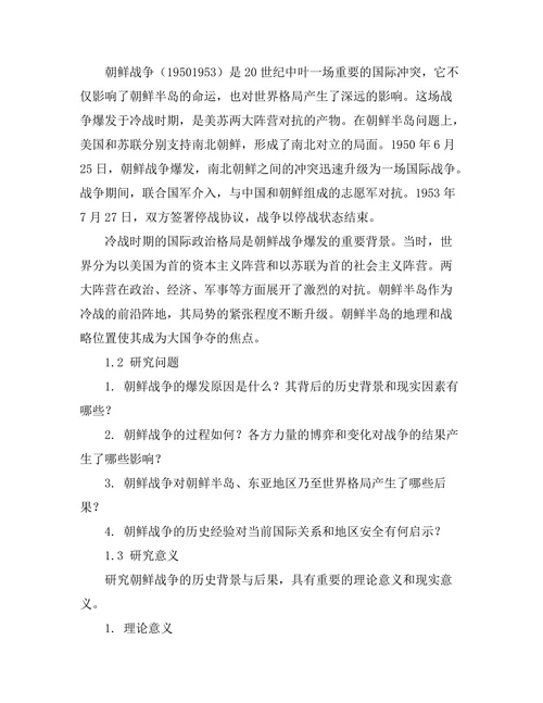 朝鲜战争的历史背景与后果分析