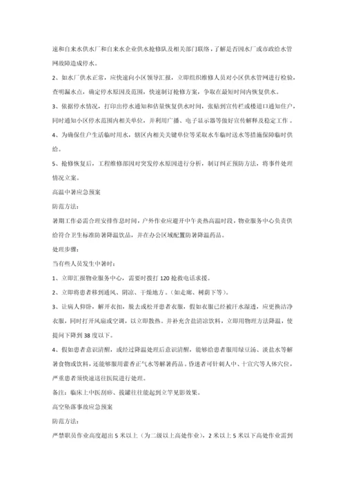 物业服务中心应急专题预案.docx