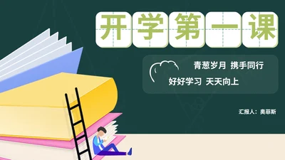 卡通风绿色书籍班级教育PPT模板