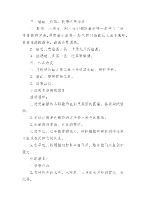 小班美术涂鸦教案.docx