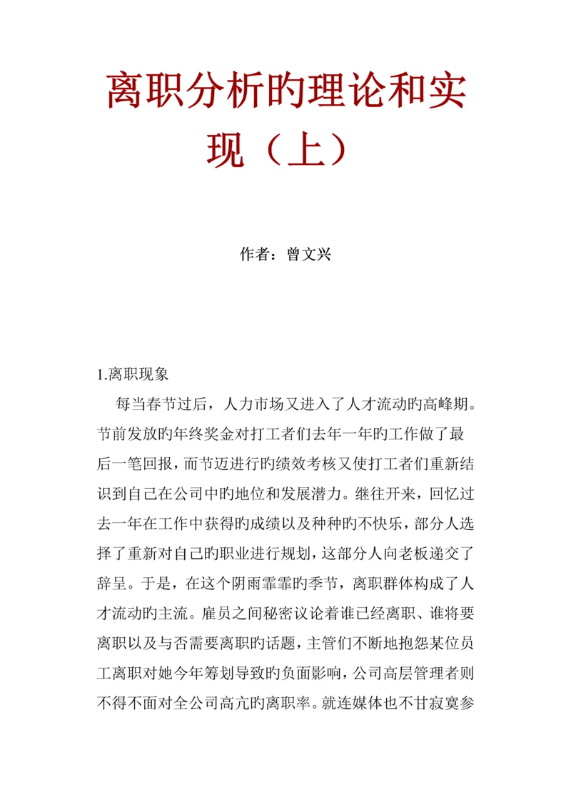 企业员工离职管理统一规定及分析.docx