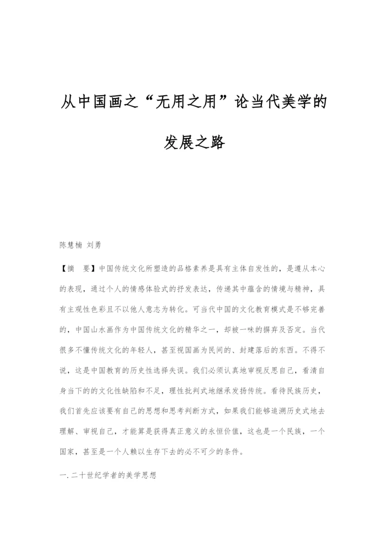 从中国画之无用之用论当代美学的发展之路.docx