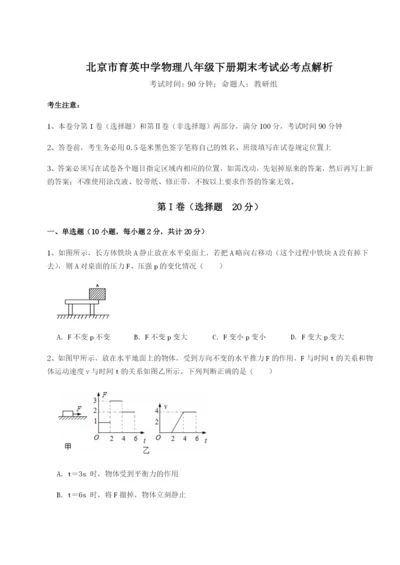 基础强化北京市育英中学物理八年级下册期末考试必考点解析试题（解析卷）.docx