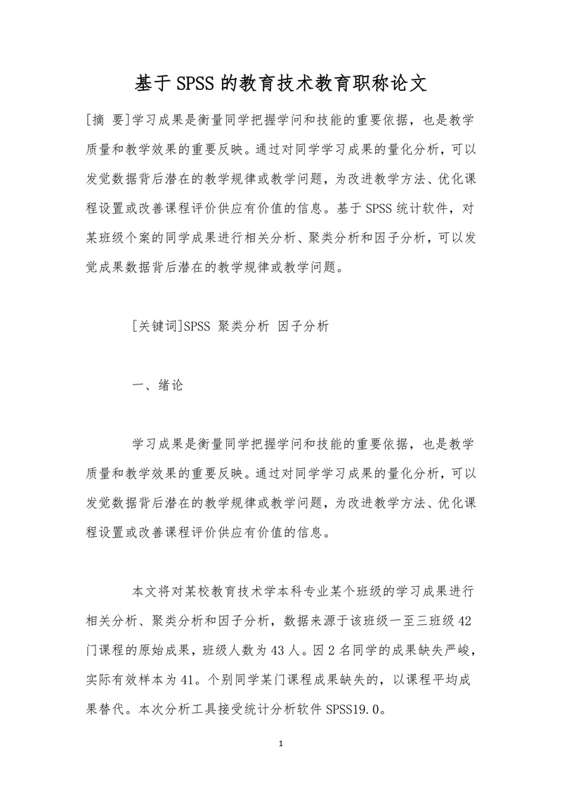 基于SPSS的教育技术教育职称论文