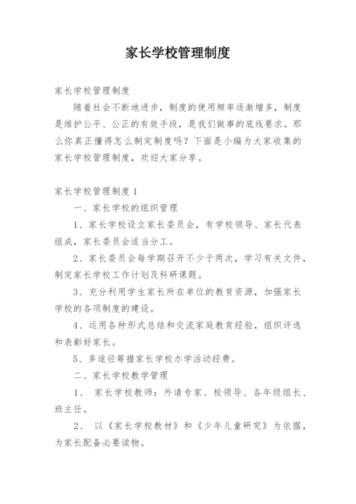 家长学校管理制度_4.docx