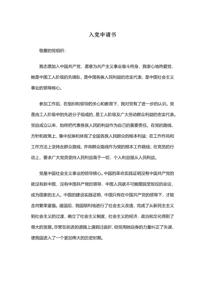 入党申请书实用版