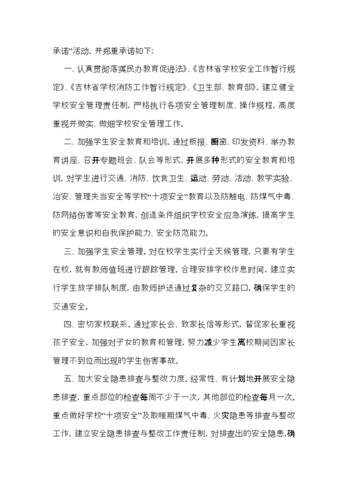 有关学校安全承诺书汇编六篇