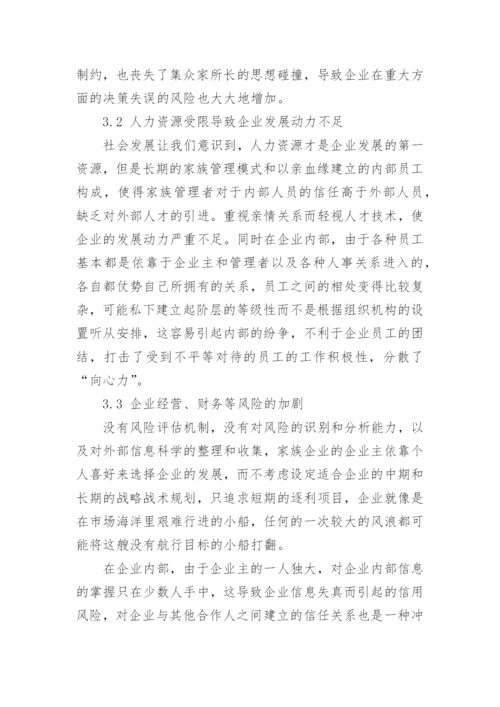 我国中小家族企业内部控制的现状的管理论文.docx