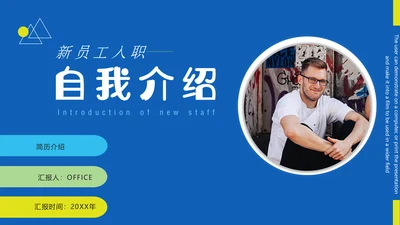 公司员工入职自我介绍通用PPT模板
