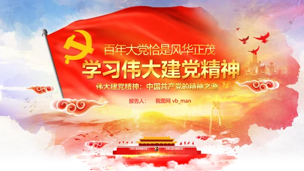 建党100周年伟大的建党精神七一讲话PPT