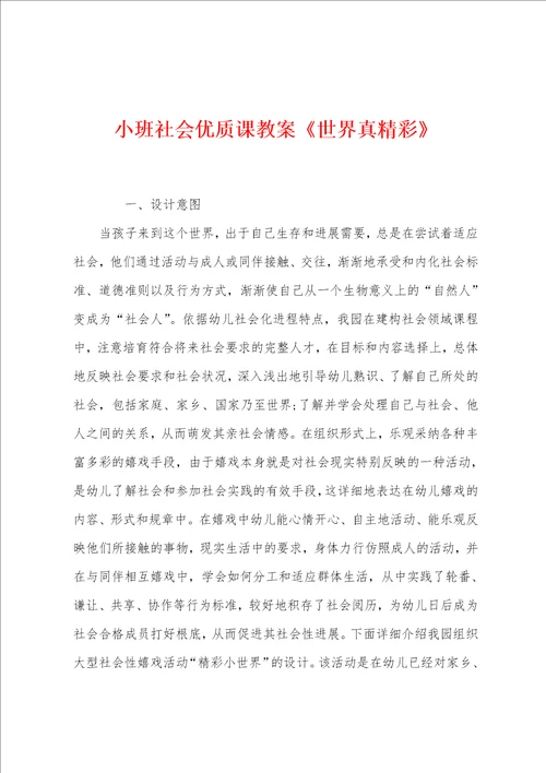 小班社会优质课教案世界真精彩