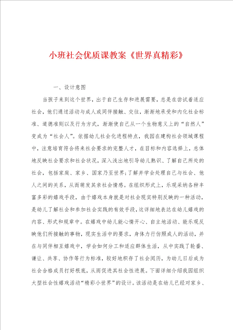 小班社会优质课教案世界真精彩