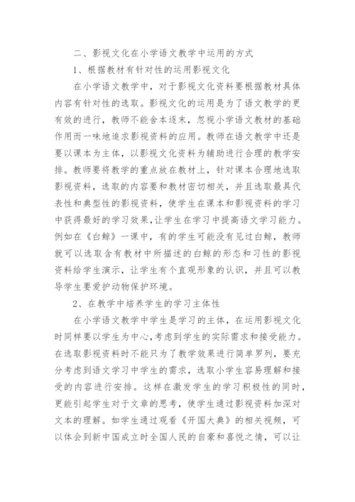 影视文化与小学语文教学研究论文.docx