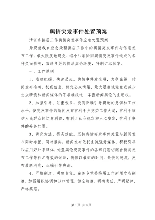 舆情突发事件处置预案.docx