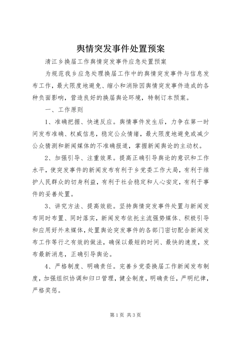 舆情突发事件处置预案.docx