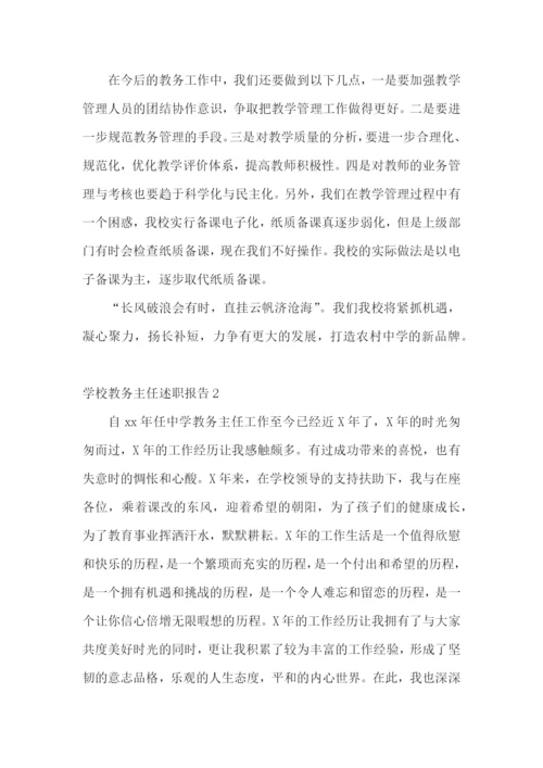 学校教务主任述职报告.docx