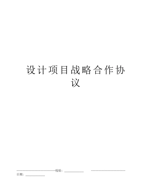 设计项目战略合作协议