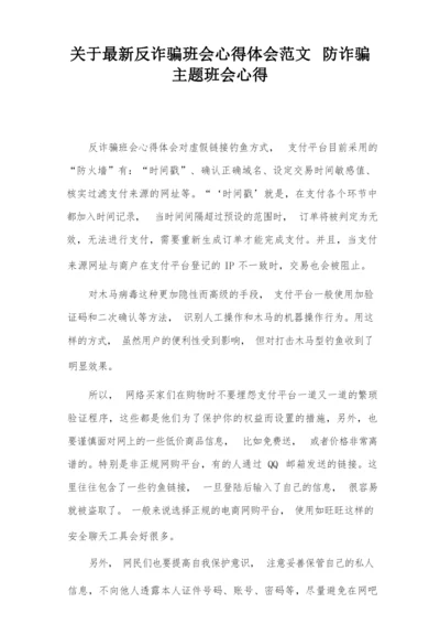 关于最新反诈骗班会心得体会范文 防诈骗主题班会心得.docx