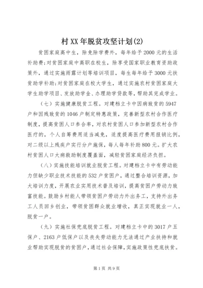 村XX年脱贫攻坚计划(2).docx