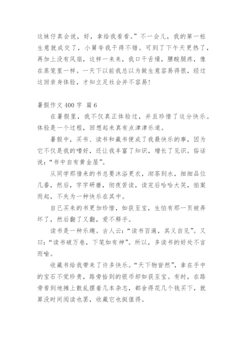 暑假作文400字.docx