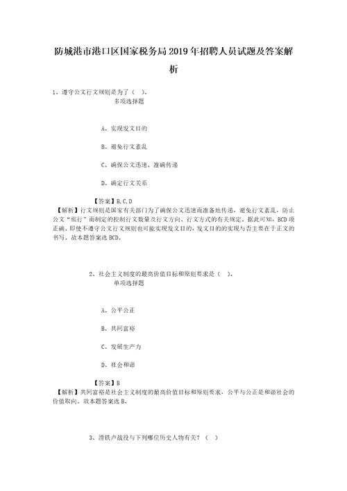 防城港市港口区国家税务局2019年招聘人员试题及答案解析