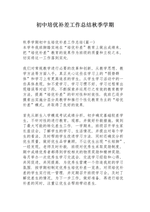 初中培优补差工作总结秋季学期.docx