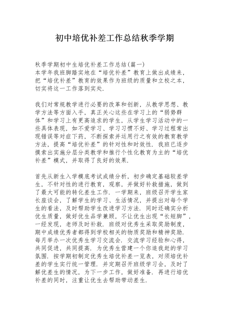 初中培优补差工作总结秋季学期.docx