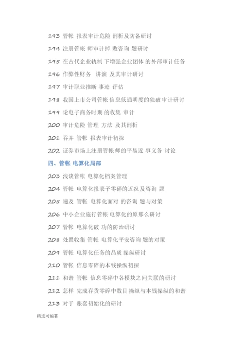 毕业论文选题-会计2.docx