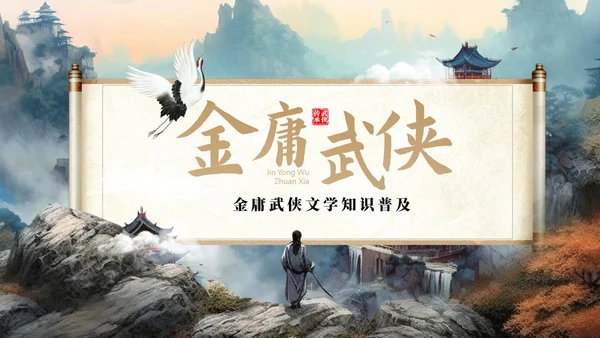 金庸武侠文学小说作家知识ppt模板