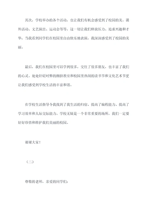 我美丽的校园200演讲稿